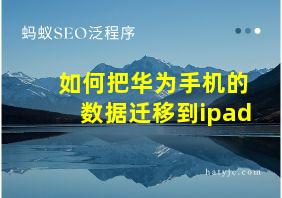 如何把华为手机的数据迁移到ipad