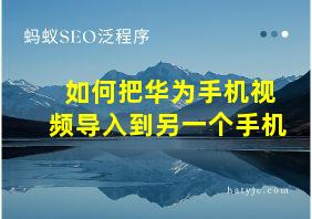 如何把华为手机视频导入到另一个手机