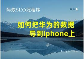 如何把华为的数据导到iphone上