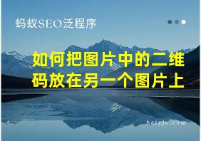 如何把图片中的二维码放在另一个图片上