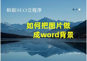 如何把图片做成word背景