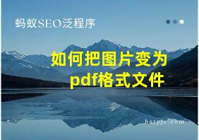 如何把图片变为pdf格式文件