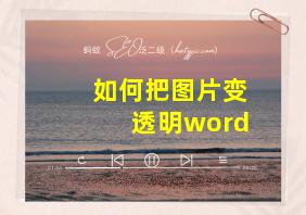 如何把图片变透明word