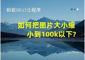 如何把图片大小缩小到100k以下?