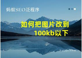 如何把图片改到100kb以下