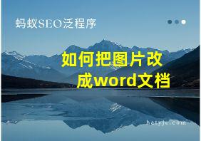 如何把图片改成word文档