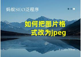 如何把图片格式改为jpeg