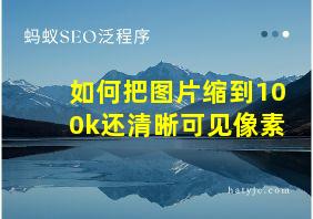 如何把图片缩到100k还清晰可见像素