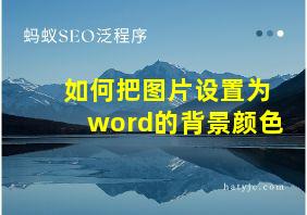 如何把图片设置为word的背景颜色