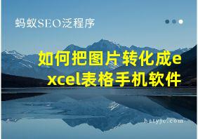 如何把图片转化成excel表格手机软件