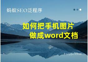 如何把手机图片做成word文档