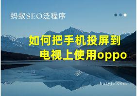 如何把手机投屏到电视上使用oppo