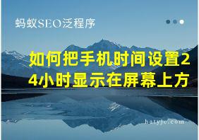 如何把手机时间设置24小时显示在屏幕上方