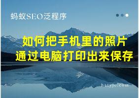 如何把手机里的照片通过电脑打印出来保存