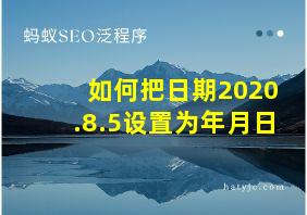 如何把日期2020.8.5设置为年月日