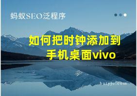 如何把时钟添加到手机桌面vivo