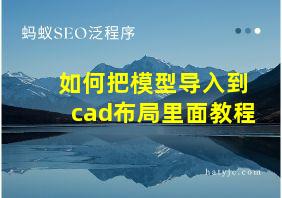 如何把模型导入到cad布局里面教程