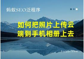 如何把照片上传云端到手机相册上去