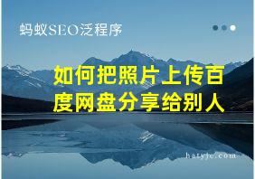 如何把照片上传百度网盘分享给别人