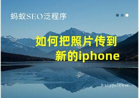 如何把照片传到新的iphone