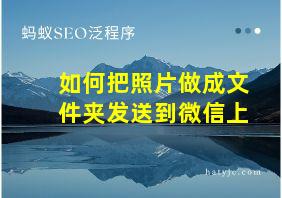 如何把照片做成文件夹发送到微信上