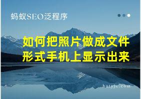 如何把照片做成文件形式手机上显示出来