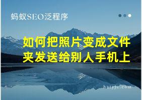 如何把照片变成文件夹发送给别人手机上