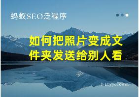 如何把照片变成文件夹发送给别人看