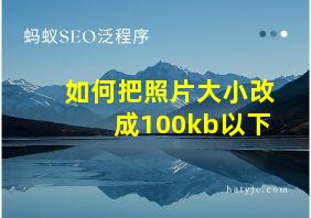 如何把照片大小改成100kb以下