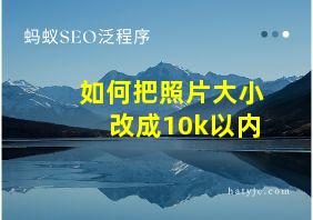 如何把照片大小改成10k以内