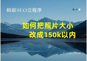 如何把照片大小改成150k以内