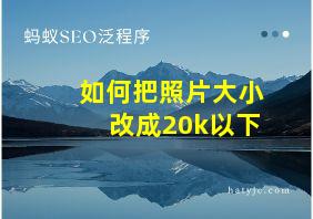 如何把照片大小改成20k以下