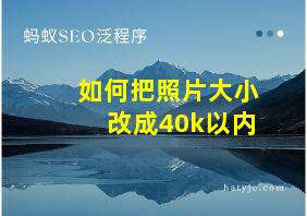 如何把照片大小改成40k以内