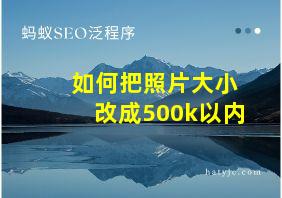 如何把照片大小改成500k以内