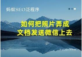 如何把照片弄成文档发送微信上去