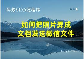 如何把照片弄成文档发送微信文件