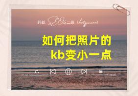 如何把照片的kb变小一点