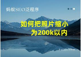 如何把照片缩小为200k以内