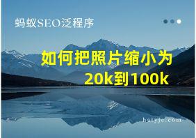 如何把照片缩小为20k到100k