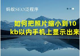 如何把照片缩小到10kb以内手机上显示出来