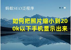 如何把照片缩小到200k以下手机显示出来