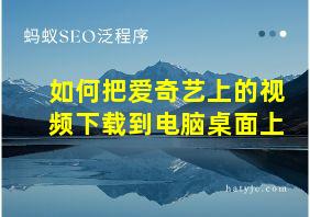 如何把爱奇艺上的视频下载到电脑桌面上