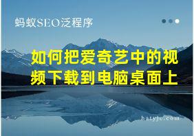 如何把爱奇艺中的视频下载到电脑桌面上