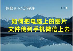 如何把电脑上的图片文件传到手机微信上去