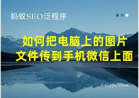 如何把电脑上的图片文件传到手机微信上面