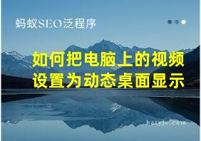 如何把电脑上的视频设置为动态桌面显示