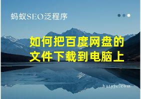 如何把百度网盘的文件下载到电脑上