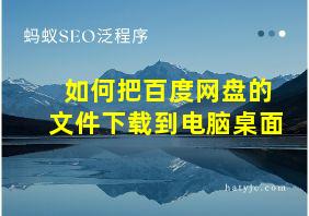 如何把百度网盘的文件下载到电脑桌面