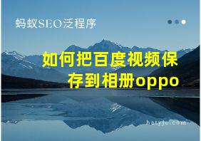 如何把百度视频保存到相册oppo