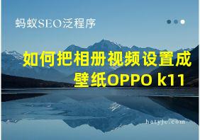 如何把相册视频设置成壁纸OPPO k11